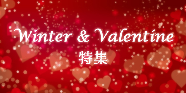 Winter&Valentine特集