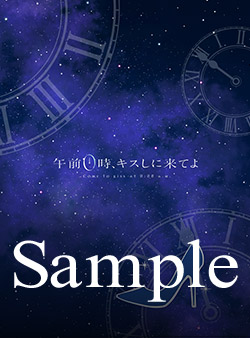 フジテレビ フジメロ 午前0時 キスしに来てよ