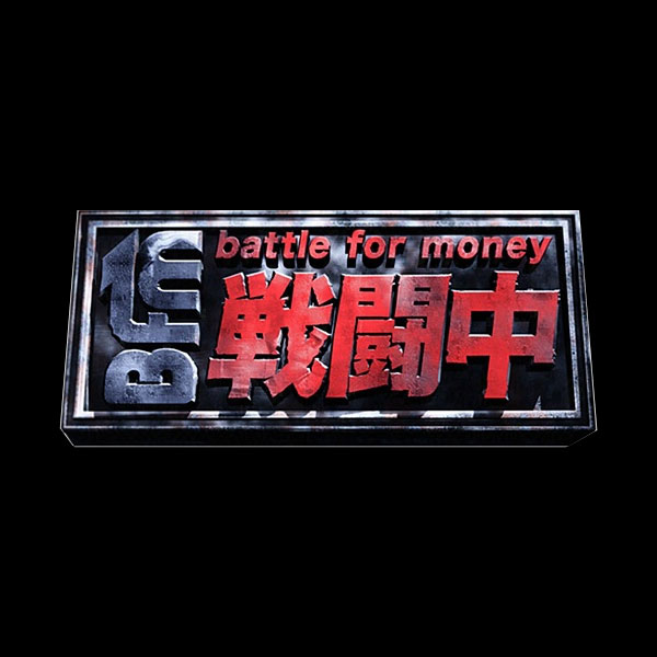 戦闘中|フジテレビコンテンツストア