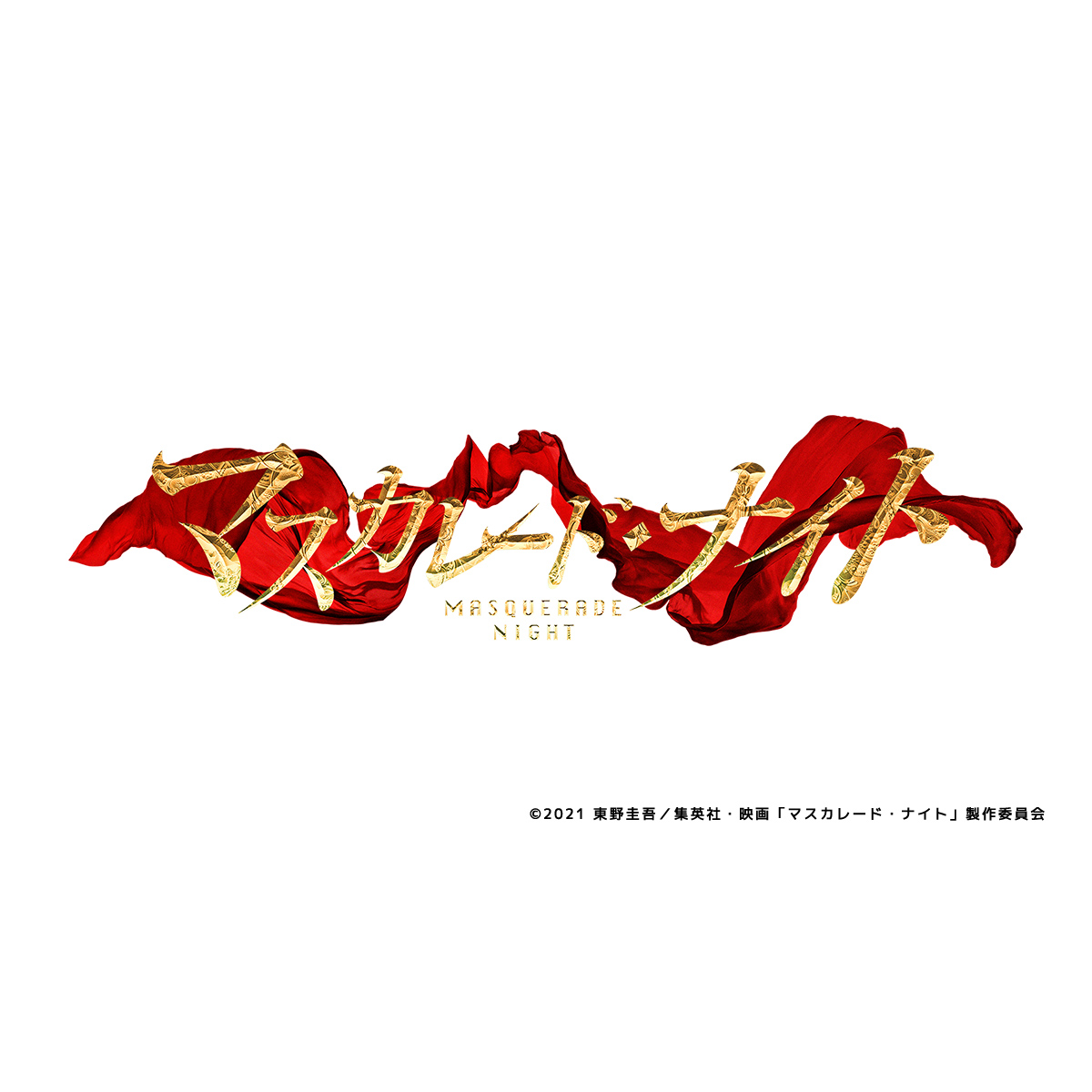 マスカレード・ナイト｜映画