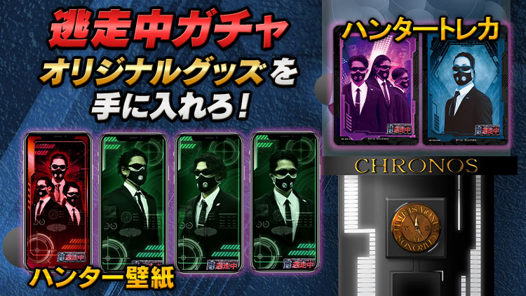 逃走中