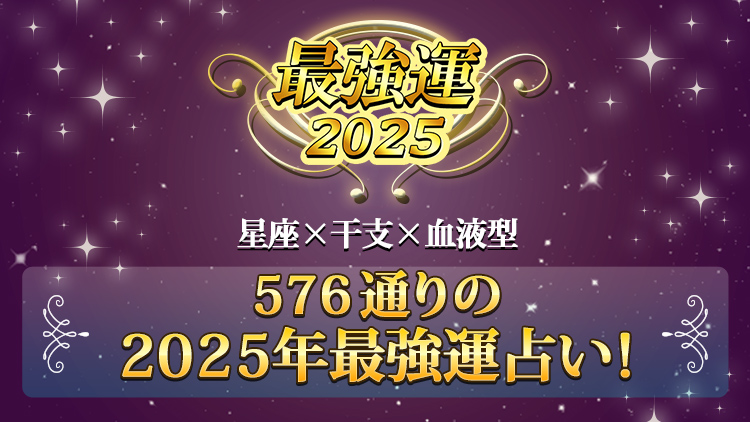 最強運
