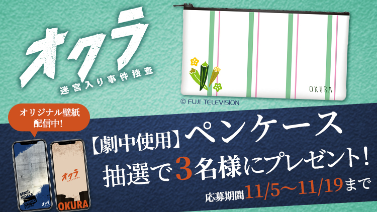 オクラ〜迷宮入り事件捜査〜