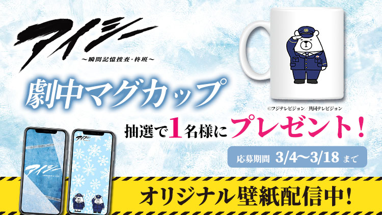 アイシー〜瞬間記憶捜査・柊班〜
