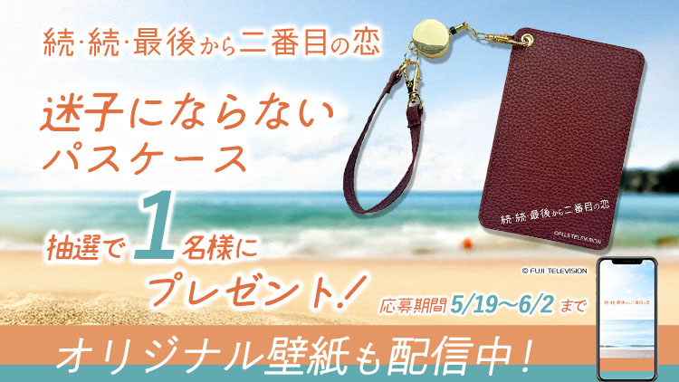 続・続・最後から二番目の恋