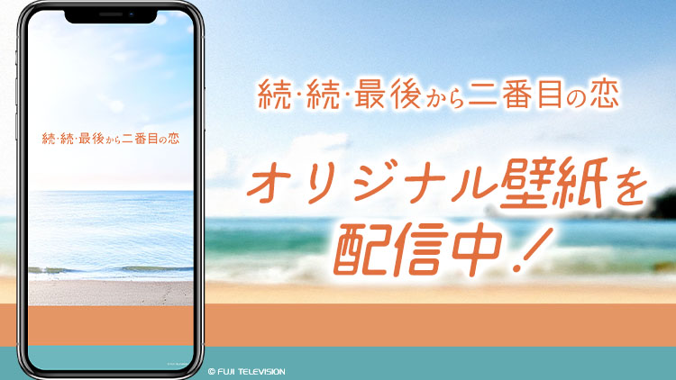 続・続・最後から二番目の恋