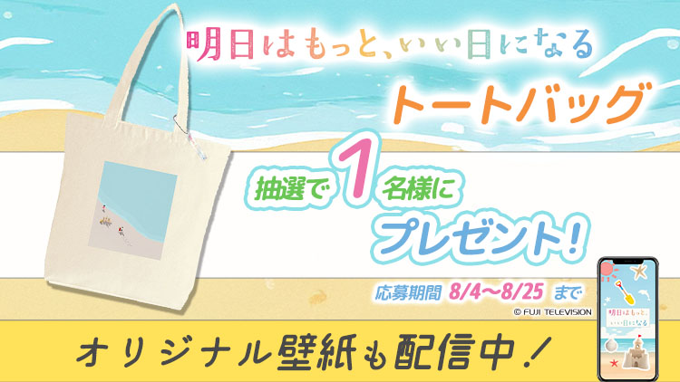 明日はもっと、いい日になる