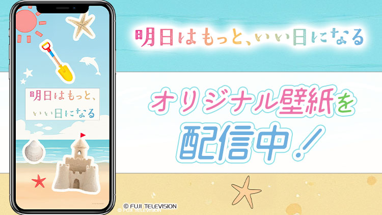 明日はもっと、いい日になる