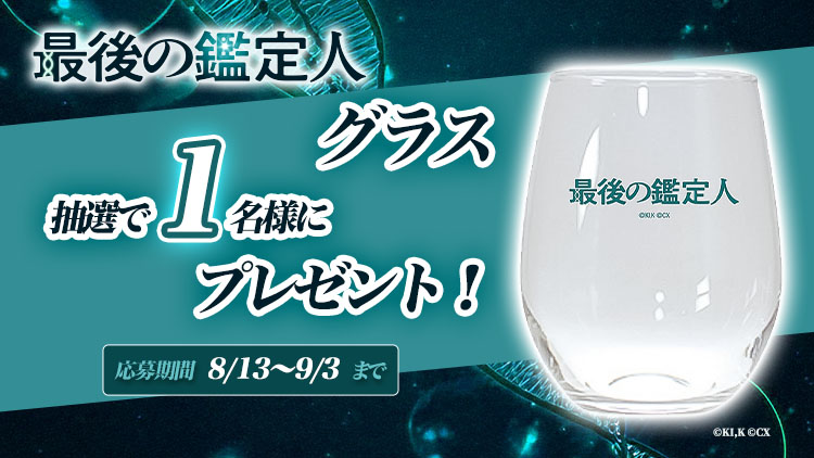 最後の鑑定人