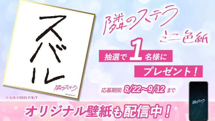 隣のステラ