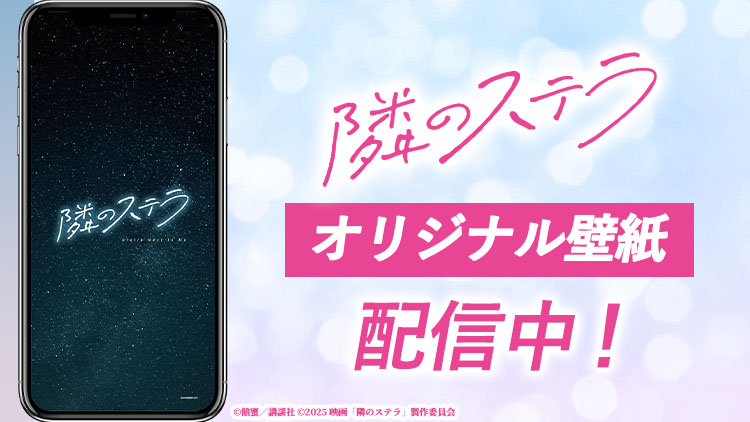 隣のステラ