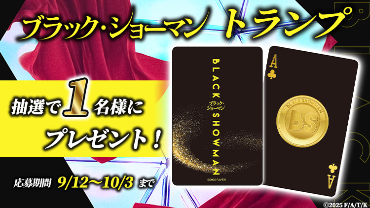 ブラック・ショーマン