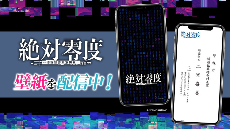 絶対零度〜情報犯罪緊急捜査〜