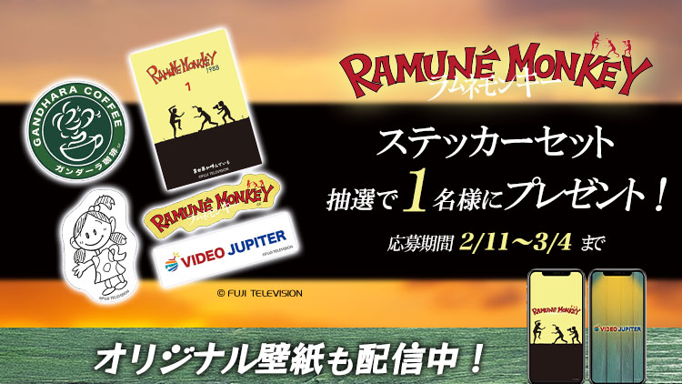 ラムネモンキー