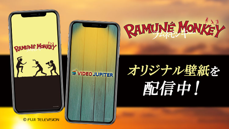 ラムネモンキー