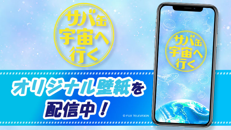 サバ缶、宇宙へ行く