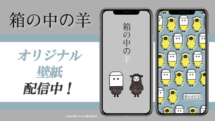 箱の中の羊