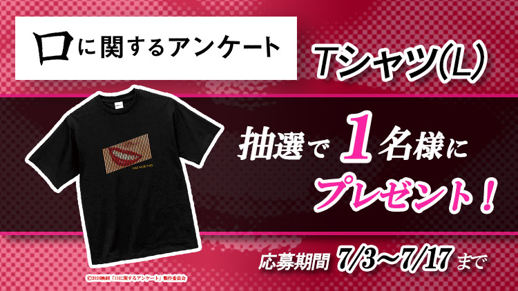口に関するアンケート