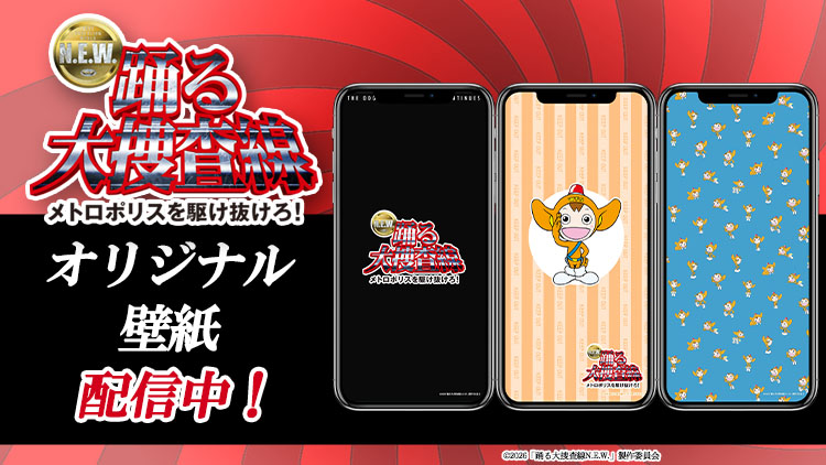 踊る大捜査線 N.E.W. メトロポリスを駆け抜けろ！