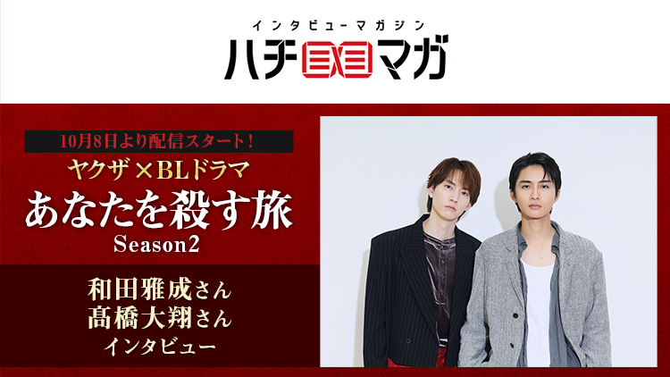 ハチマガ あなたを殺す旅Season2