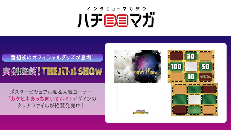ハチマガ 真剣遊戯！THEバトルSHOW