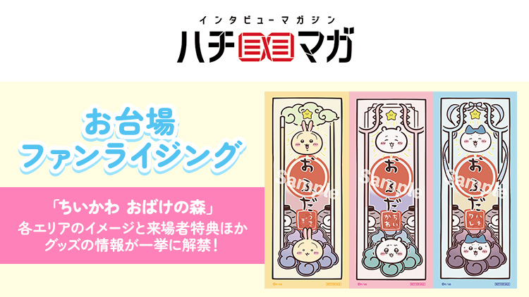 ハチマガ ちいかわ おばけの森