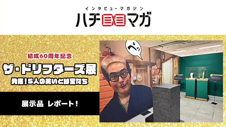 ハチマガ ドリフ展 展示品レポ