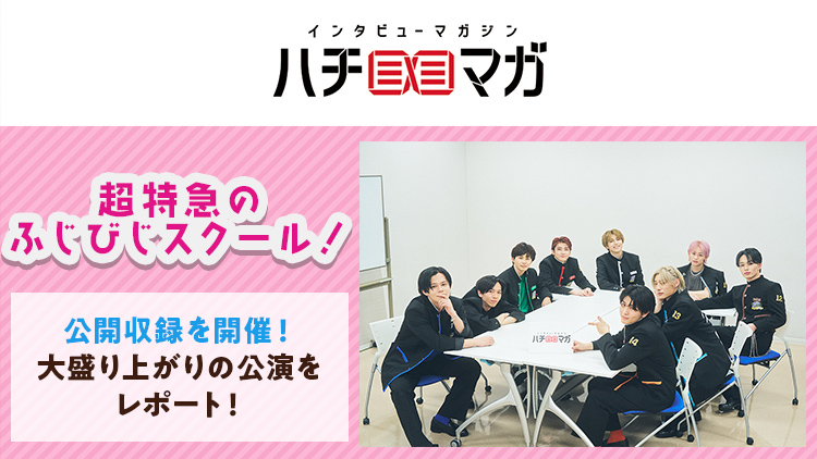 ハチマガ 超特急のふじびじスクール！