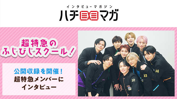 ハチマガ 超特急のふじびじスクール！