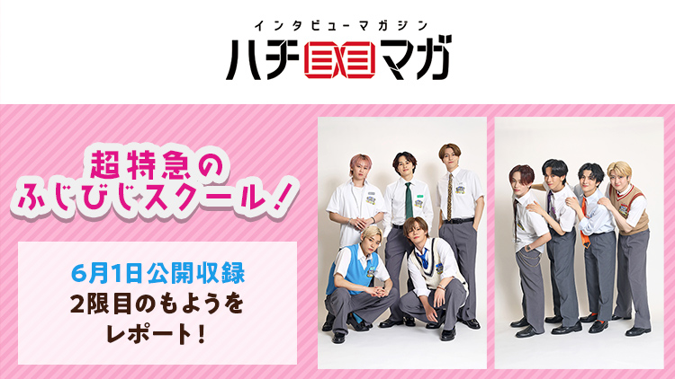ハチマガ 超特急のふじびじスクール！