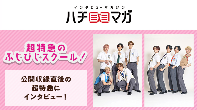 ハチマガ 超特急のふじびじスクール！