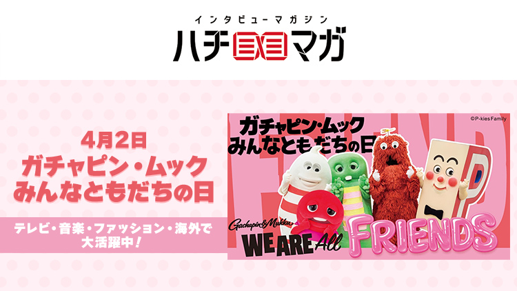 ハチマガ ガチャピン・ムック