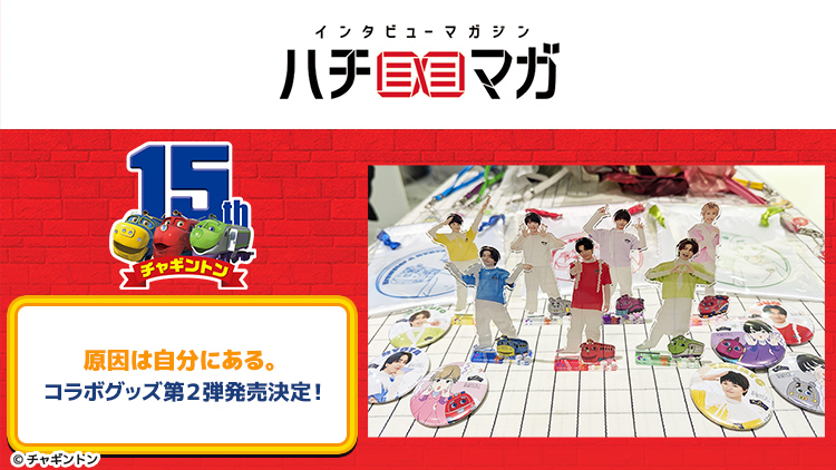 ハチマガ チャギントン×原因は自分にある。