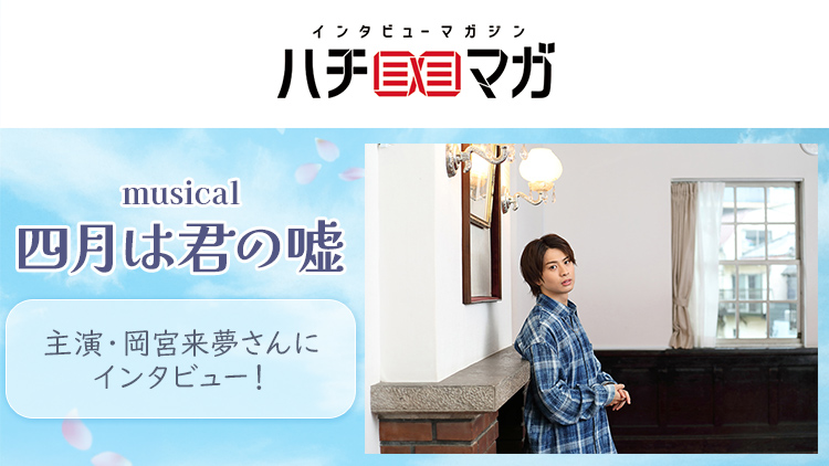 ハチマガ 舞台四月は君の嘘