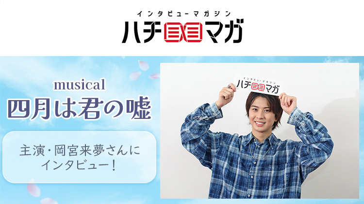 ハチマガ 舞台四月は君の嘘