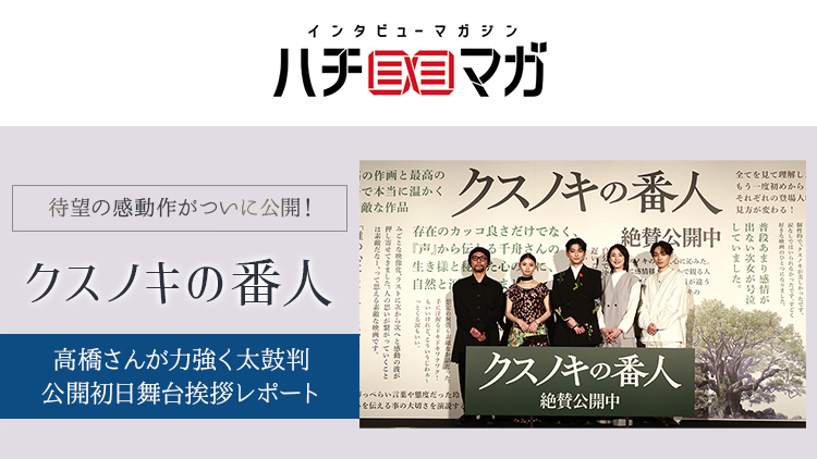 ハチマガ クスノキの番人