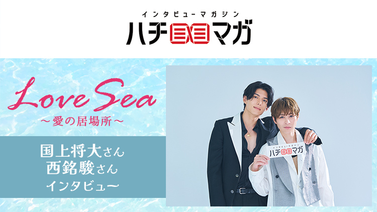 ハチマガ Love Sea
