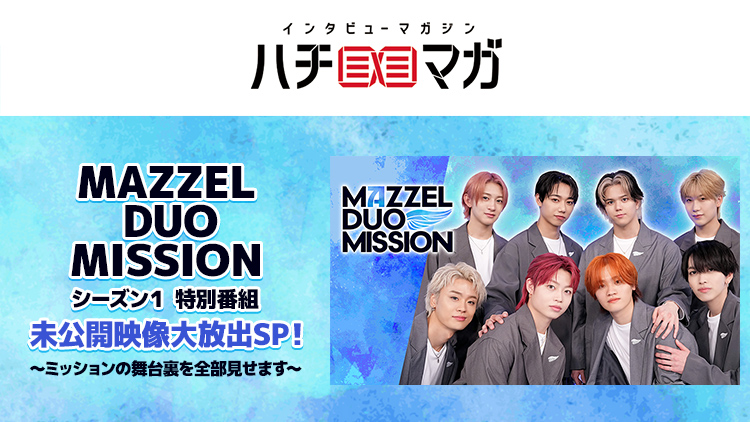ハチマガ MAZZEL DUO MISSION