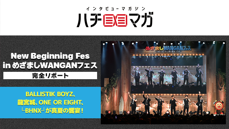 ハチマガ New Beginning Fes in めざましWANGANフェス