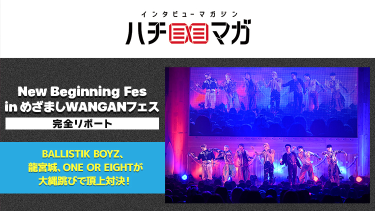 ハチマガ New Beginning Fes in めざましWANGANフェス