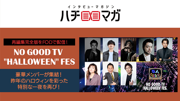 ハチマガ NO GOOD TV 