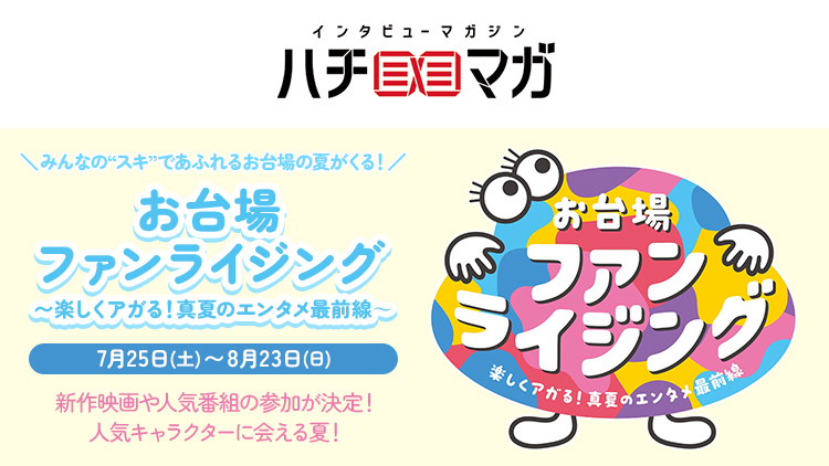 ハチマガ お台場ファンライジング
