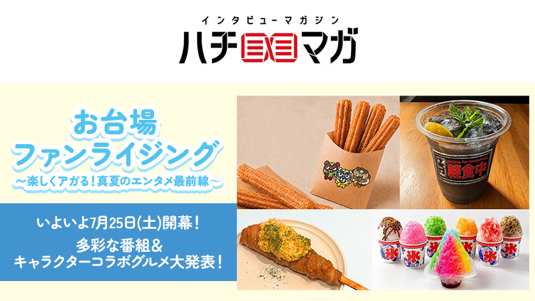 ハチマガ お台場ファンライジング
