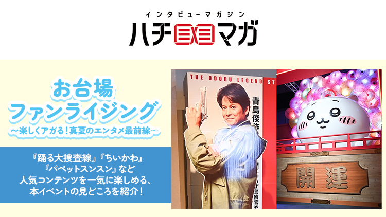 ハチマガ お台場ファンライジング