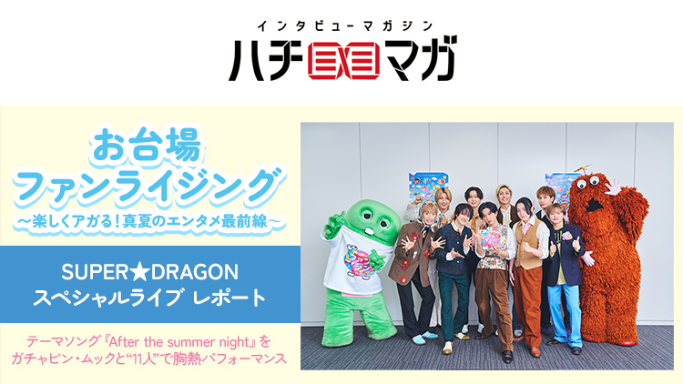 ハチマガ お台場ファンライジング