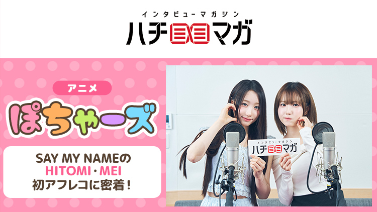ハチマガ ぽチャーズ