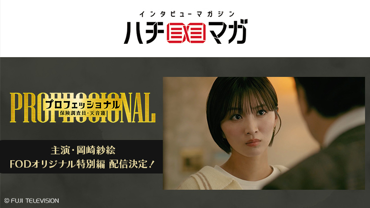 ハチマガ プロフェッショナル 保険調査員・天音蓮