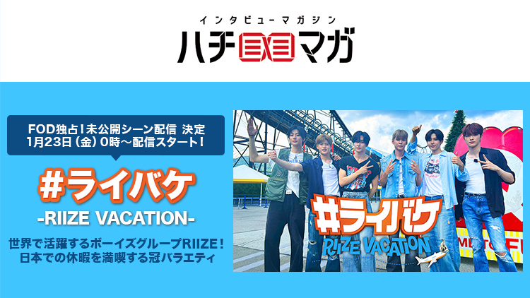 ハチマガ #ライバケ -RIIZE VACATION-