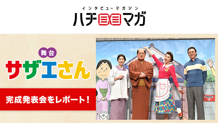 ハチマガ 舞台サザエさん