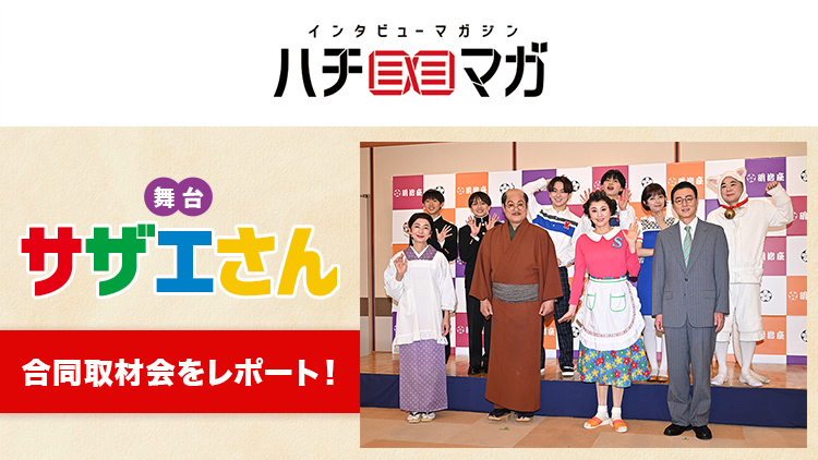 ハチマガ 舞台サザエさん